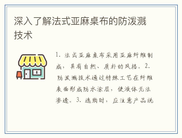 深入了解法式亚麻桌布的防泼溅技术