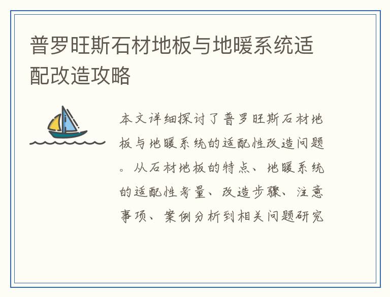 普罗旺斯石材地板与地暖系统适配改造攻略