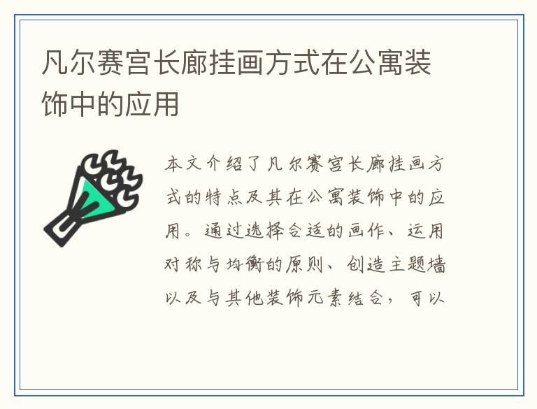 凡尔赛宫长廊挂画方式在公寓装饰中的应用