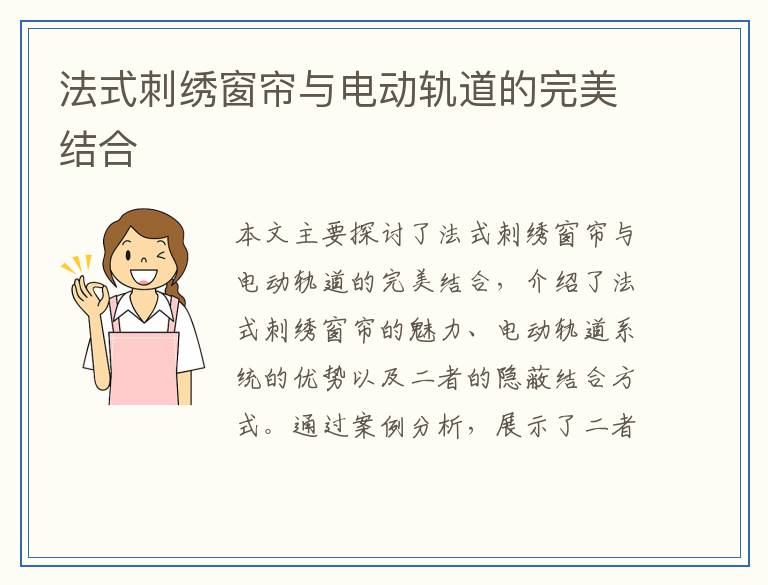 法式刺绣窗帘与电动轨道的完美结合