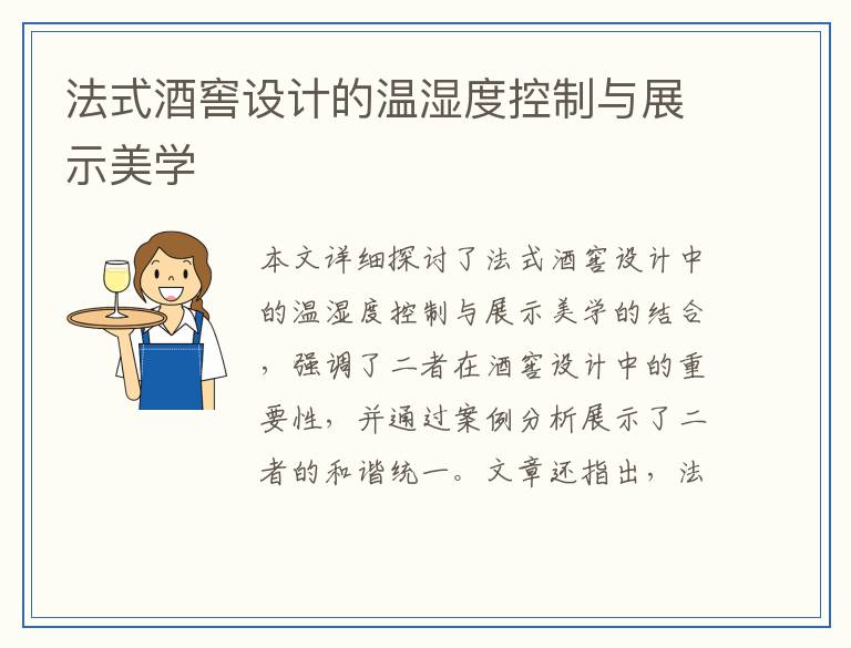 法式酒窖设计的温湿度控制与展示美学