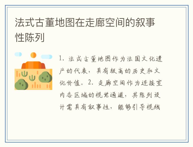 法式古董地图在走廊空间的叙事性陈列