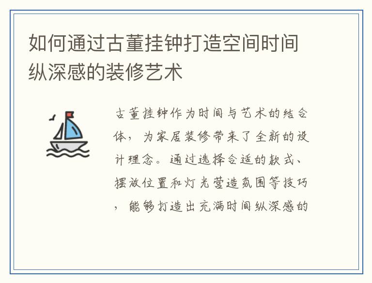 如何通过古董挂钟打造空间时间纵深感的装修艺术