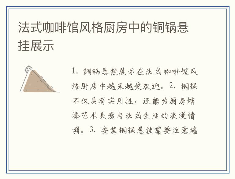 法式咖啡馆风格厨房中的铜锅悬挂展示