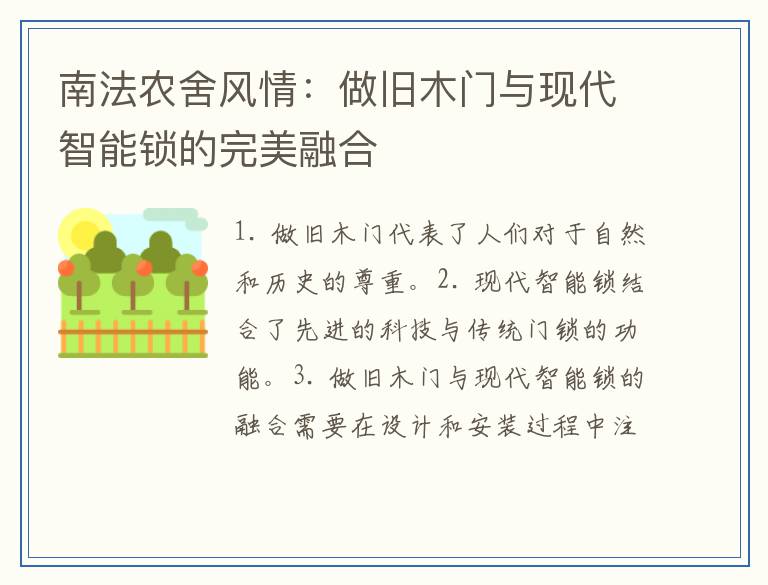 南法农舍风情：做旧木门与现代智能锁的完美融合
