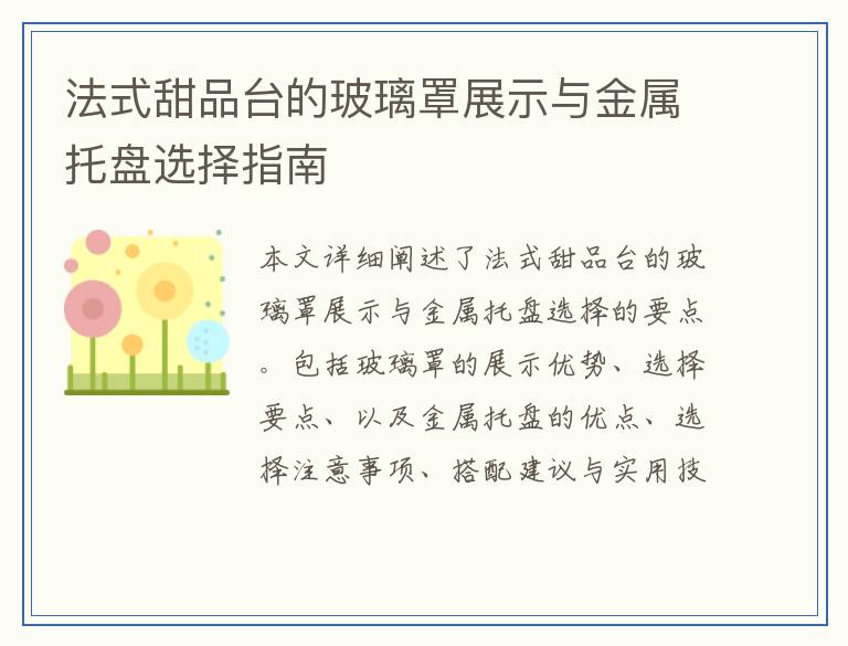 法式甜品台的玻璃罩展示与金属托盘选择指南
