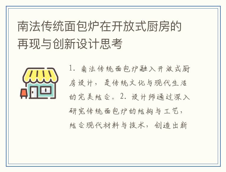 南法传统面包炉在开放式厨房的再现与创新设计思考