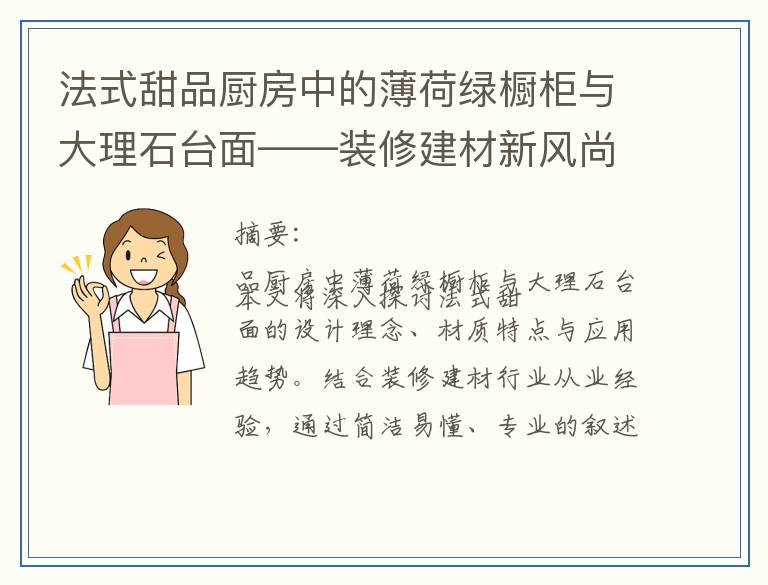 法式甜品厨房中的薄荷绿橱柜与大理石台面——装修建材新风尚