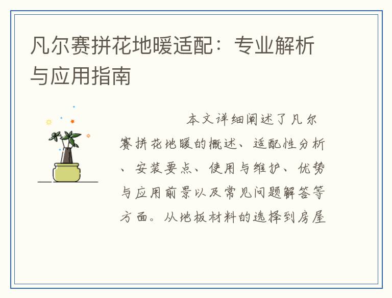 凡尔赛拼花地暖适配：专业解析与应用指南