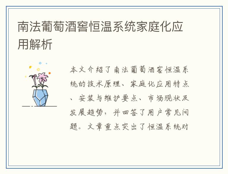南法葡萄酒窖恒温系统家庭化应用解析