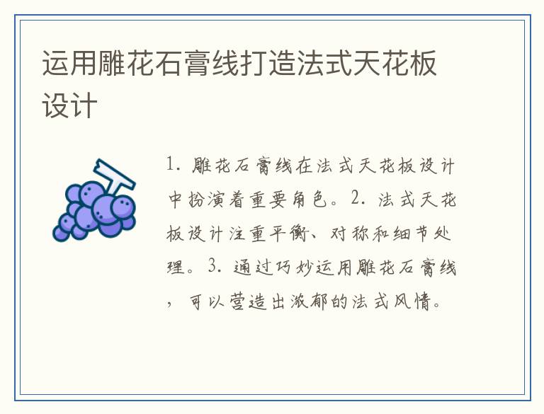 运用雕花石膏线打造法式天花板设计