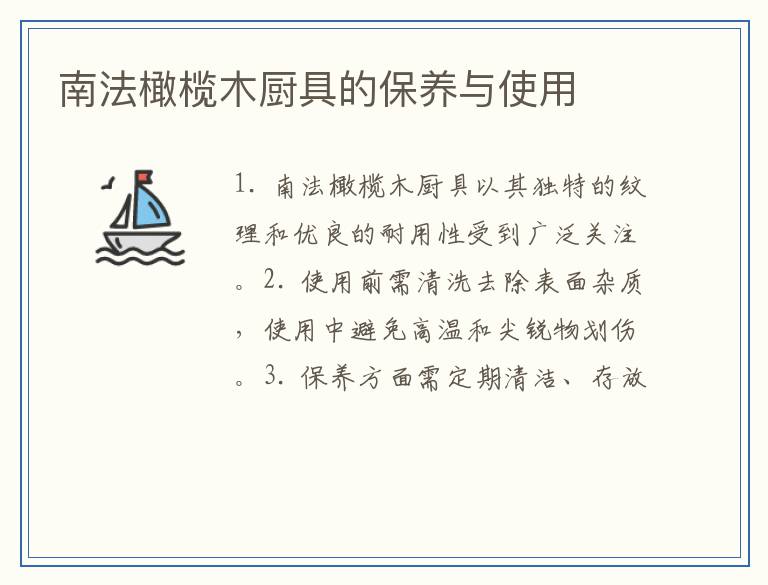 南法橄榄木厨具的保养与使用