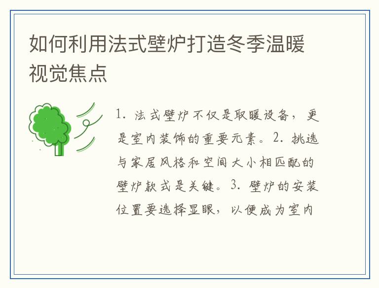 如何利用法式壁炉打造冬季温暖视觉焦点