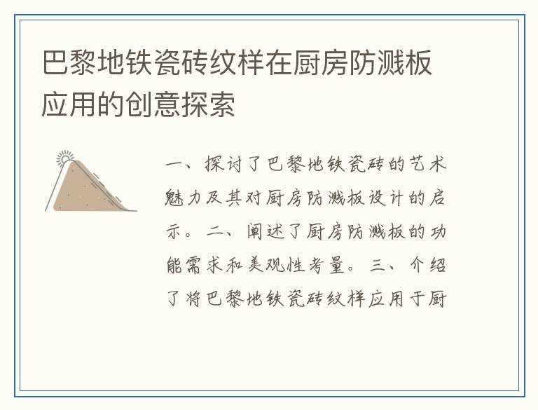 巴黎地铁瓷砖纹样在厨房防溅板应用的创意探索