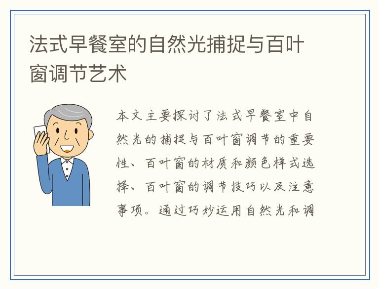 法式早餐室的自然光捕捉与百叶窗调节艺术