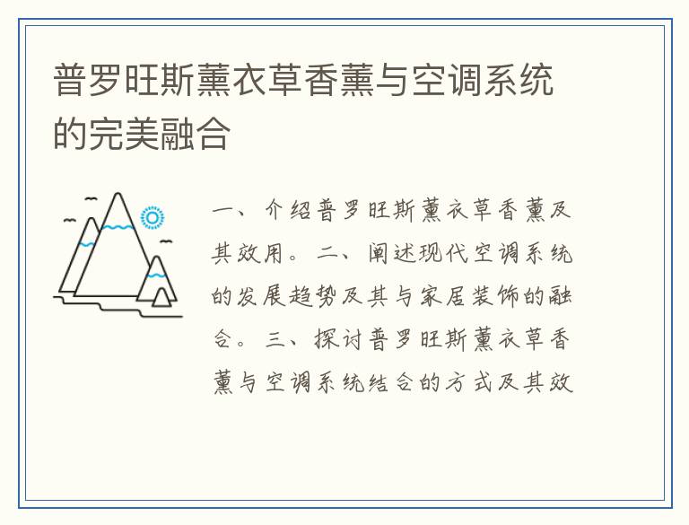 普罗旺斯薰衣草香薰与空调系统的完美融合