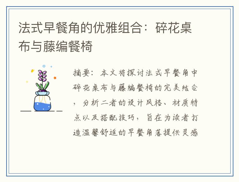 法式早餐角的优雅组合：碎花桌布与藤编餐椅