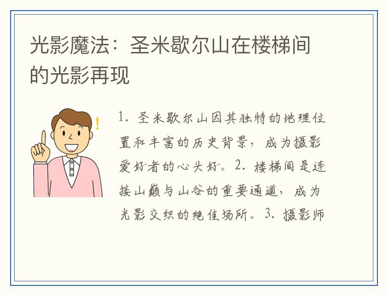 光影魔法：圣米歇尔山在楼梯间的光影再现