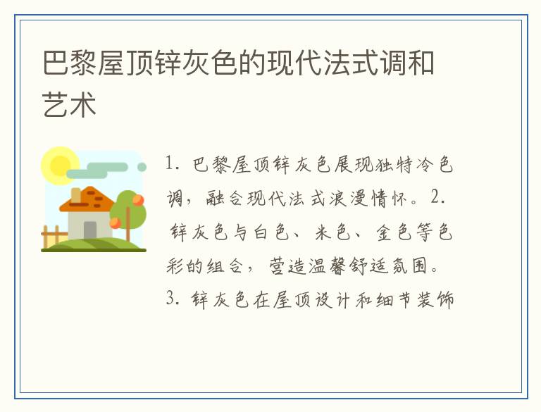 巴黎屋顶锌灰色的现代法式调和艺术
