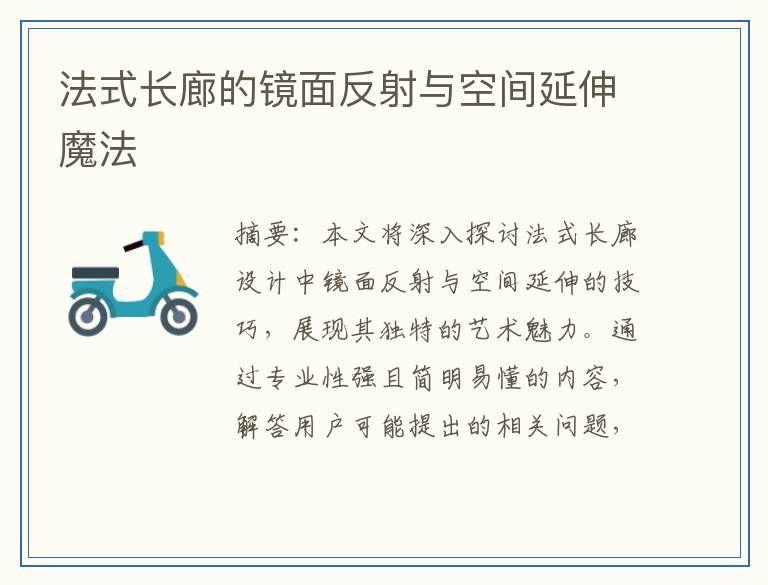 法式长廊的镜面反射与空间延伸魔法