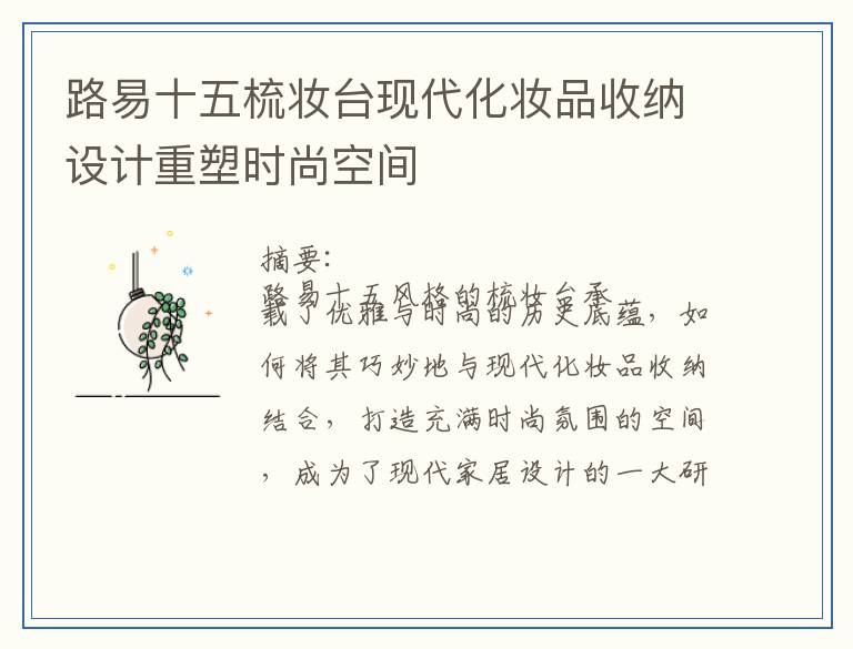 路易十五梳妆台现代化妆品收纳设计重塑时尚空间