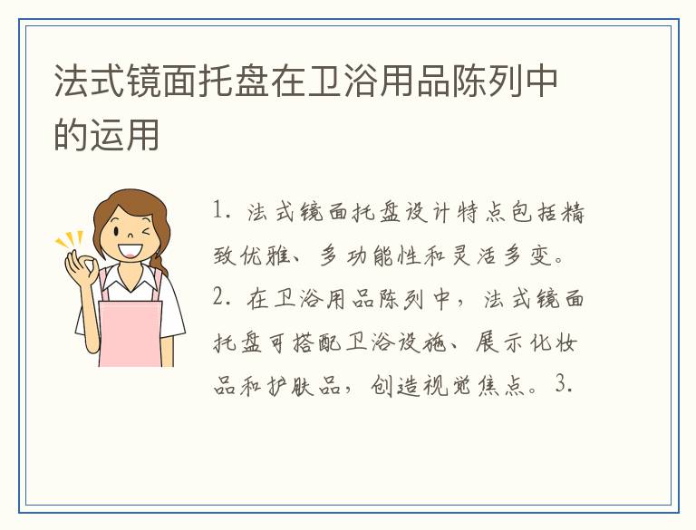 法式镜面托盘在卫浴用品陈列中的运用