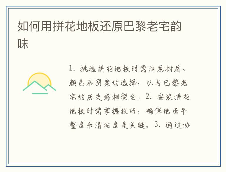 如何用拼花地板还原巴黎老宅韵味