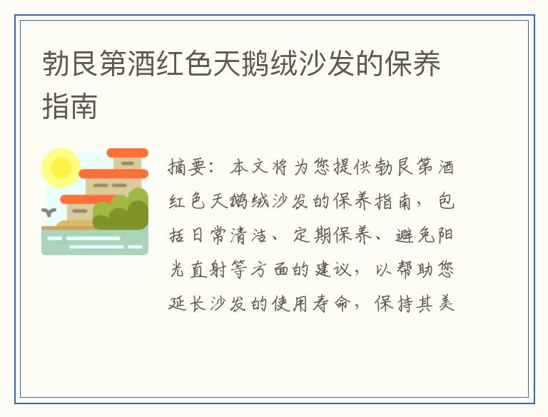 勃艮第酒红色天鹅绒沙发的保养指南