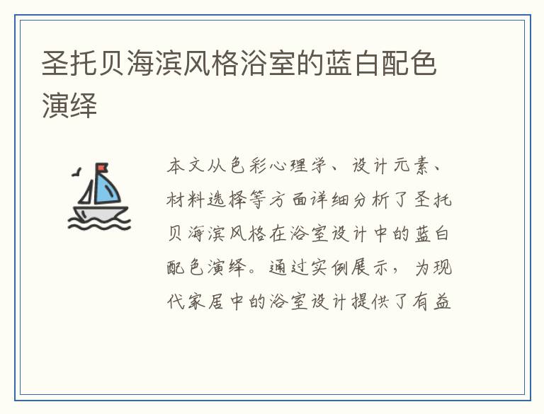 圣托贝海滨风格浴室的蓝白配色演绎