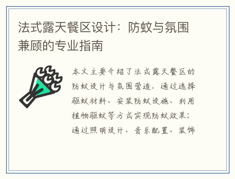 法式露天餐区设计：防蚊与氛围兼顾的专业指南