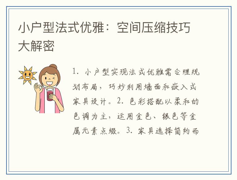 小户型法式优雅：空间压缩技巧大解密