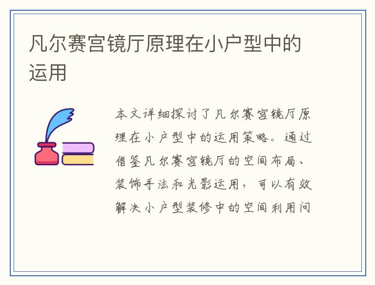 凡尔赛宫镜厅原理在小户型中的运用
