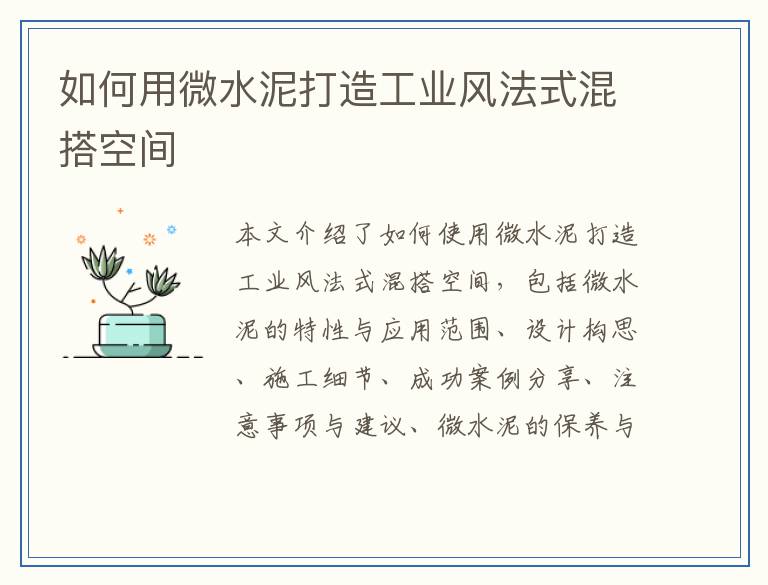 如何用微水泥打造工业风法式混搭空间