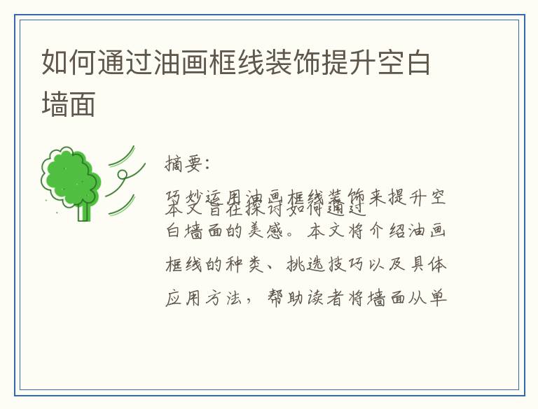 如何通过油画框线装饰提升空白墙面