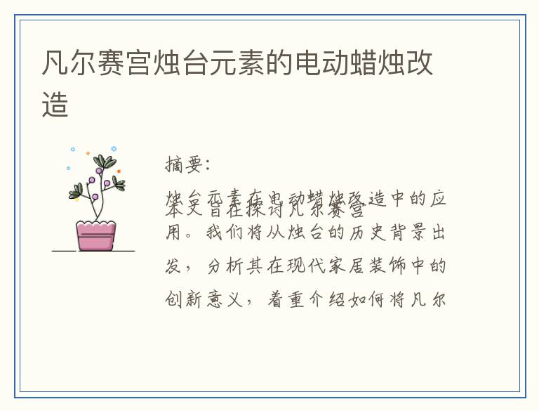 凡尔赛宫烛台元素的电动蜡烛改造