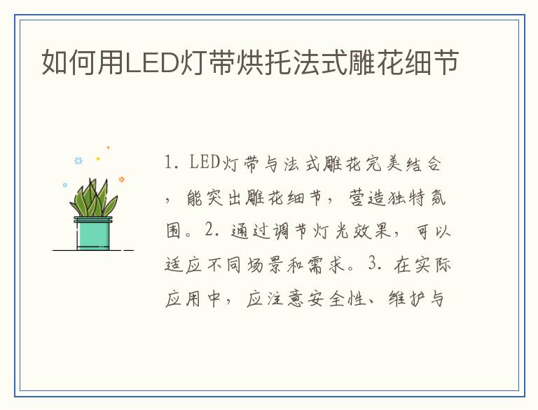 如何用LED灯带烘托法式雕花细节