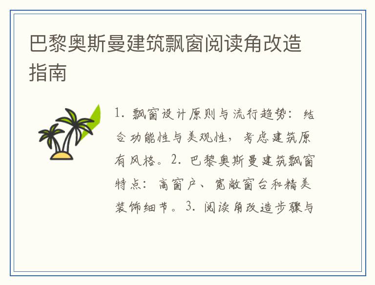 巴黎奥斯曼建筑飘窗阅读角改造指南