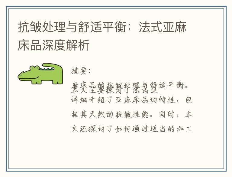 抗皱处理与舒适平衡：法式亚麻床品深度解析