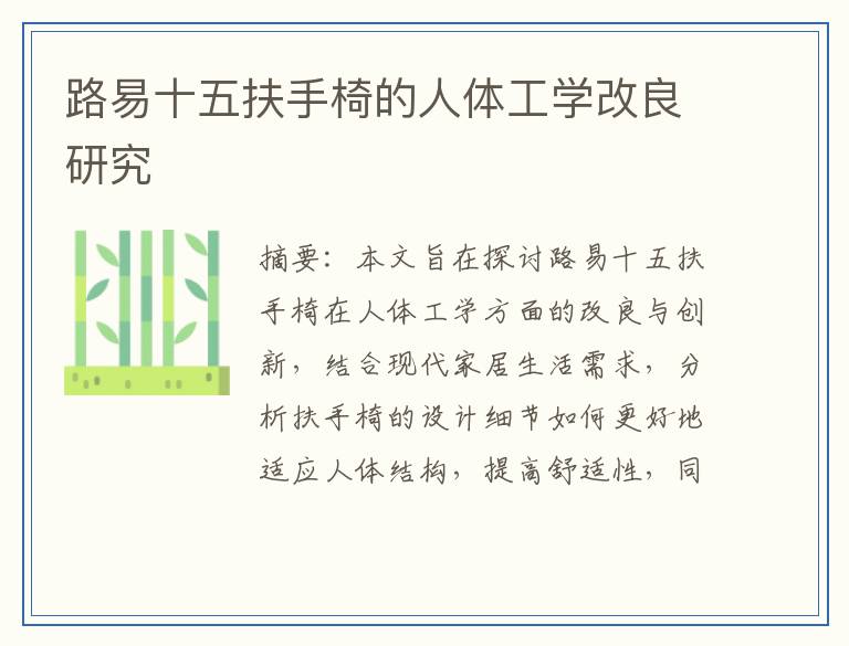 路易十五扶手椅的人体工学改良研究