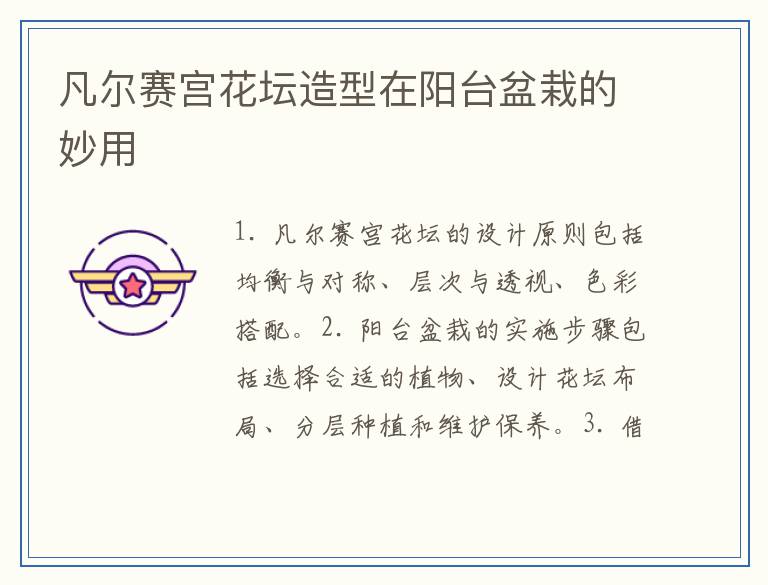 凡尔赛宫花坛造型在阳台盆栽的妙用