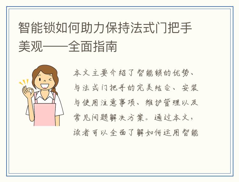 智能锁如何助力保持法式门把手美观——全面指南