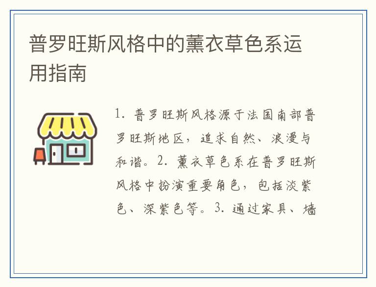 普罗旺斯风格中的薰衣草色系运用指南