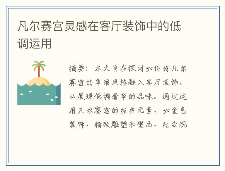 凡尔赛宫灵感在客厅装饰中的低调运用