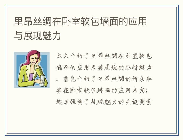 里昂丝绸在卧室软包墙面的应用与展现魅力