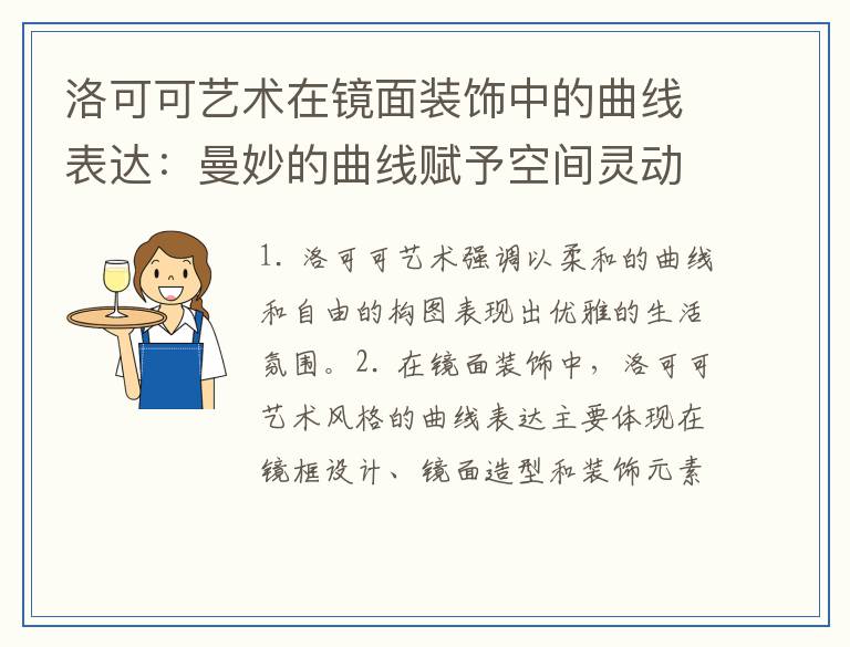 洛可可艺术在镜面装饰中的曲线表达：曼妙的曲线赋予空间灵动之美