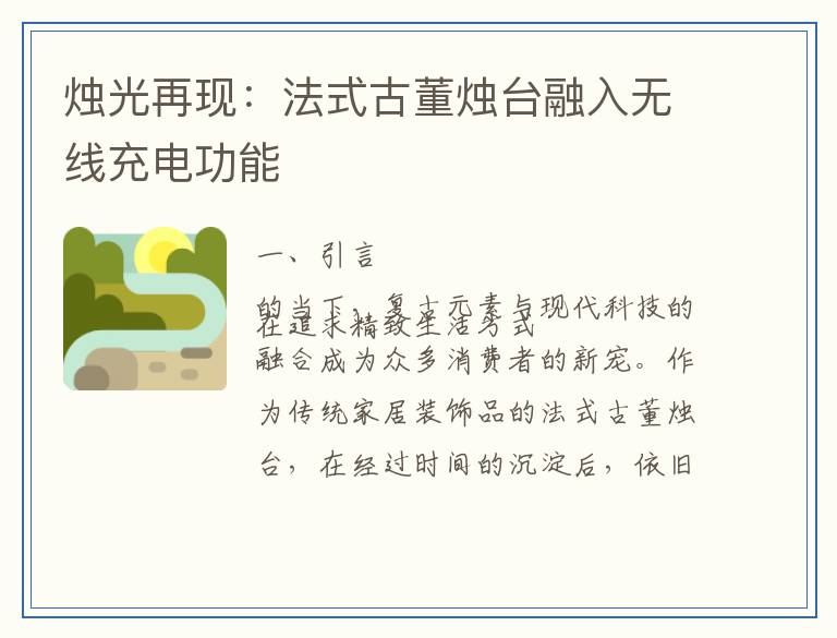 烛光再现：法式古董烛台融入无线充电功能