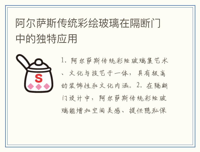 阿尔萨斯传统彩绘玻璃在隔断门中的独特应用