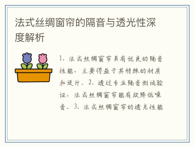 法式丝绸窗帘的隔音与透光性深度解析