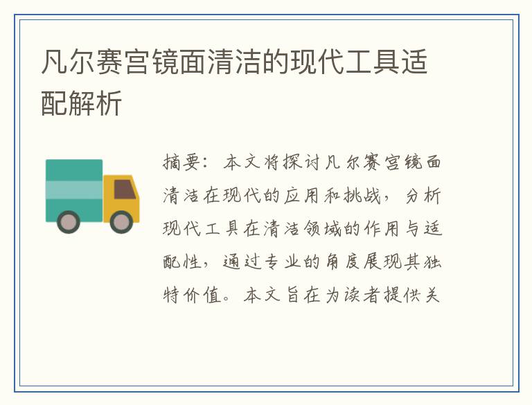 凡尔赛宫镜面清洁的现代工具适配解析