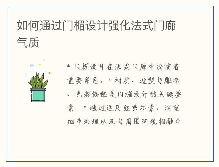 如何通过门楣设计强化法式门廊气质